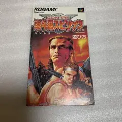 【スーパーファミコン】魂斗羅スピリッツ 説明書のみ