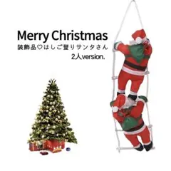 数量限定⛄️はしごサンタ 2人 クリスマス 装飾品 オーナメント 小物 新品