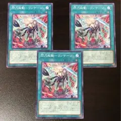 遊戯王 閃刀起動リンケージ ノーマル 3枚組