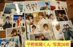 平野紫耀くん 写真 26枚セット