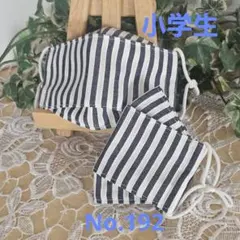 子ども　小学生　ハンドメイド布マスク　No.192　ストライプ