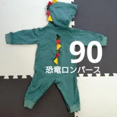 恐竜カバーオール（90cm）