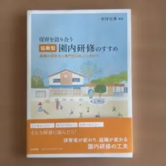 保育を語り合う「協働型」園内研修のすすめ 組織の活性化と専門性の向上に向けて