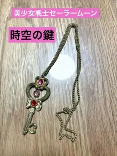 美少女戦士セーラームーンR 時空の鍵　ネックレス