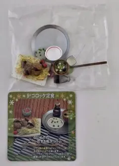 リーメント　ぷちサンプルシリーズ　和食日和　⑨コロッケ定食　未開封品