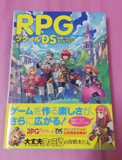 【帯あり】RPGツクールDS 公式ガイドブック