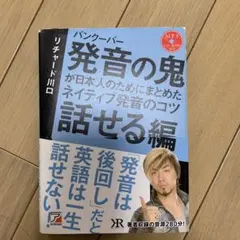 MP3CD-ROM付き バンクーバー 発音の鬼が日本人のためにまとめた ネイテ…