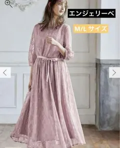 【みみみ様】エンジェリーベ　総レースロングワンピース　マタニティ・授乳服