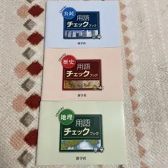 2026年最新】新学社 用語チェックブックの人気アイテム - メルカリ