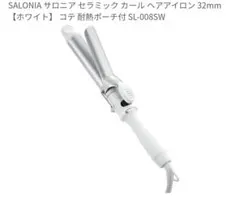 SALONIA サロニア セラミック カール ヘアアイロン 32mm ホワイト