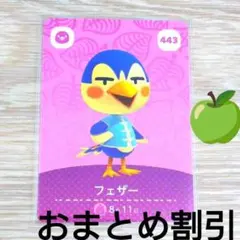あつまれどうぶつの森amiiboカード443【フェザー】ハキハキトリあつ森