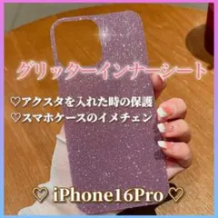 iPhone16Pro グリッターインナーシートパープル スマホケースカスタム