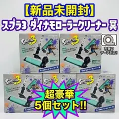【本日限定特別価格】五個セットスプラトゥーン3 ダイナモローラークリーナー 冥