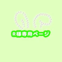 【R様専用ページ】 名札デコ グリーン