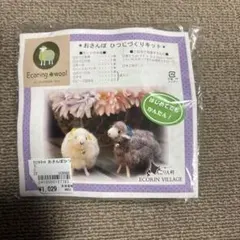 羊毛フェルト　手作りキット　ひつじ　えこりん村