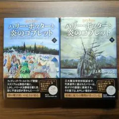 新装版　ハリー・ポッターと炎のゴブレット　上下巻セット　20周年記念版