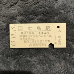 2025年最新】昭和の硬券の人気アイテム - メルカリ