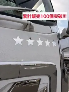 デコトラ　☆超鏡面!!!☆ 星型 装飾パーツ Sサイズ ５個セットのサムネイル