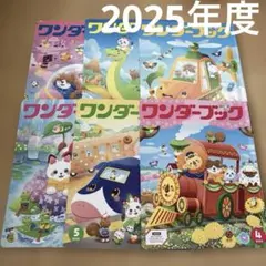 新品あり　ワンダーブック　6冊　2025年度