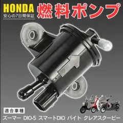 ホンダ 燃料ポンプ フューエルポンプ ズーマー DIO ディオ スクーピー 交換のサムネイル