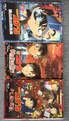コナン 小説3巻セット