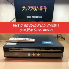 VHS からDVD にダビング可能 SHARP シャープ DV-ACV52② SHARP DV-ACV52 DVD/VHSレコーダー HDD250GB