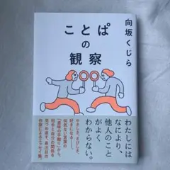 ことぱの観察