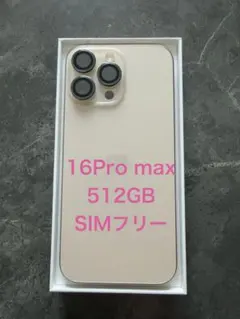 【即購入歓迎、即時発送】iPhone 16 Pro Max 512GB
