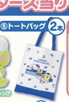 新品未開封　トートバッグ　サンリオ　ローソンくじ　コラボ