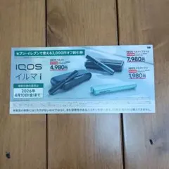 IQOS 2000円オフ 割引券 セブンイレブン限定