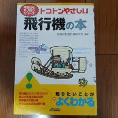 トコトンやさしい飛行機の本のサムネイル
