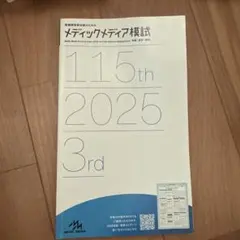 2026年最新】メディックメディア模試 看護の人気アイテム - メルカリ