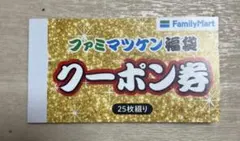 ファミマ　クーポン　25枚綴り　3000円分　マツケン福袋