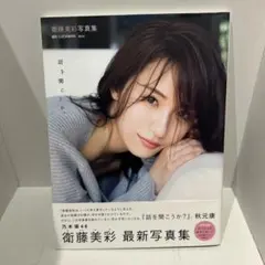 2026年最新】衛藤美彩 写真集の人気アイテム - メルカリ