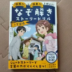 読解力と語彙力を鍛える!なぞ解きストーリードリル 小学国語 - メルカリ
