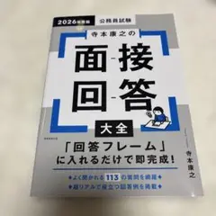 2026年度版 公務員試験 寺本康之の面接回答大全