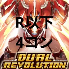 BT-25全色R以下4コン(R、U、C) デジカ DUAL REVOLUTION - メルカリ