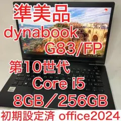 準美品 ダイナブック G83/FP i5 8GB SSD FHD オフィス24