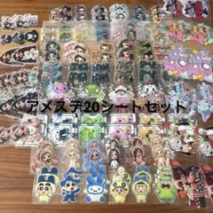 アメステ セット お試し 120枚以上 20シート分