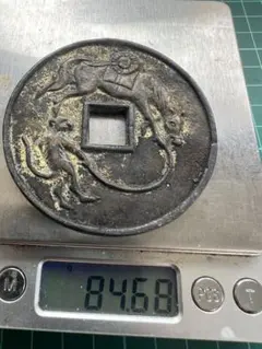 古銭 絵銭 穴銭 猿駒曳（さるこまひき）裏 勇駒（いさみごま）金運