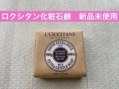 L'Occitane ロクシタン　化粧石鹸