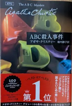 ABC殺人事件 アガサ・クリスティー ハヤカワ文庫