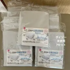 ダイソー　シアー収納袋　7セット