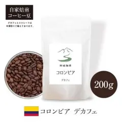 自家焙煎コーヒー豆 コロンビア デカフェ MW式 中深煎り 200gのサムネイル