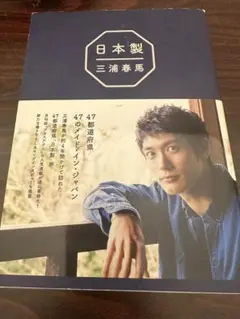 新品　三浦春馬 日本製+Documentary 大特価　数量限定 Amazon.co.jp: 『 日本製+Documentary PHOTO BOOK 2019-2020