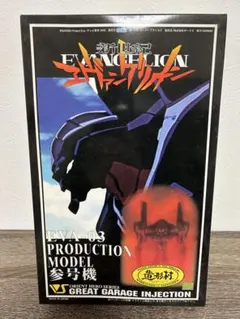 新世紀エヴァンゲリオン 参号機 未組立