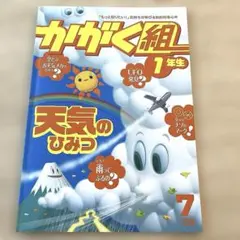 かがく組1年生　天気のひみつのサムネイル