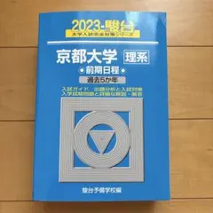2025年最新】京都大学青本理系の人気アイテム - メルカリ