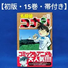 2026年最新】名探偵コナン 初版帯付きの人気アイテム - メルカリ