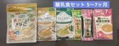 離乳食セット 5〜7ヶ月 6種類